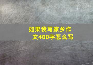 如果我写家乡作文400字怎么写