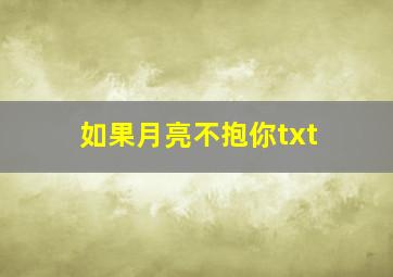 如果月亮不抱你txt