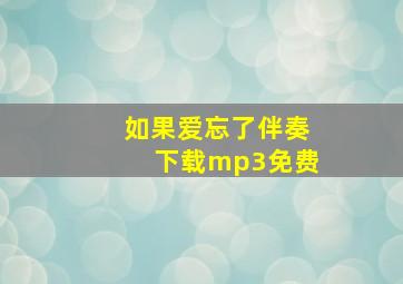 如果爱忘了伴奏下载mp3免费