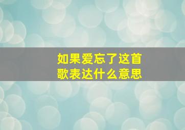 如果爱忘了这首歌表达什么意思