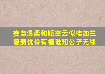 妄自温柔和顺空云似桂如兰堪羡优伶有福谁知公子无缘