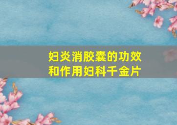 妇炎消胶囊的功效和作用妇科千金片