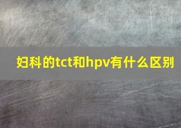 妇科的tct和hpv有什么区别