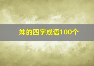 妹的四字成语100个