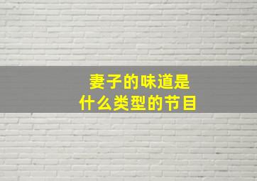 妻子的味道是什么类型的节目