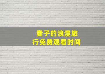 妻子的浪漫旅行免费观看时间