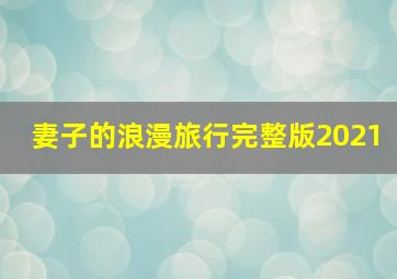 妻子的浪漫旅行完整版2021