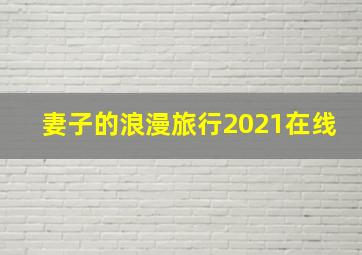 妻子的浪漫旅行2021在线