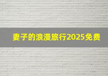 妻子的浪漫旅行2025免费