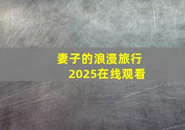 妻子的浪漫旅行2025在线观看