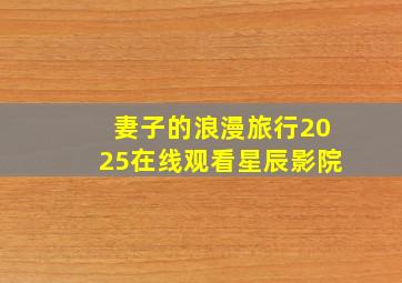 妻子的浪漫旅行2025在线观看星辰影院