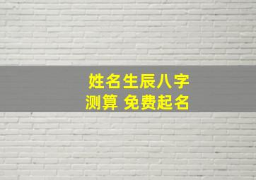 姓名生辰八字测算 免费起名