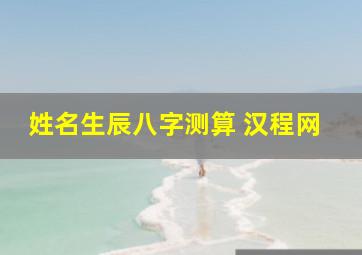 姓名生辰八字测算 汉程网