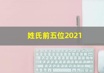 姓氏前五位2021