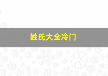 姓氏大全冷门