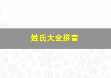 姓氏大全拼音