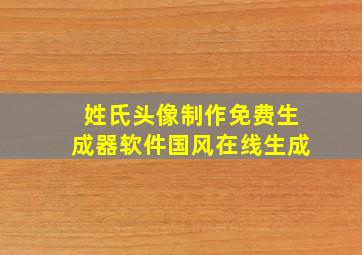 姓氏头像制作免费生成器软件国风在线生成