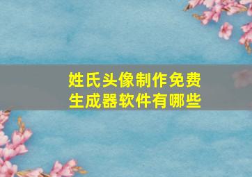 姓氏头像制作免费生成器软件有哪些