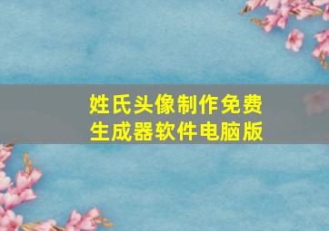 姓氏头像制作免费生成器软件电脑版