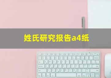 姓氏研究报告a4纸