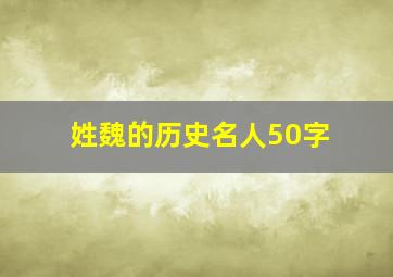 姓魏的历史名人50字