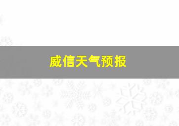 威信天气预报