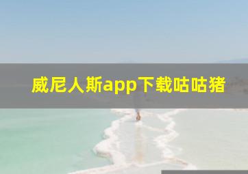 威尼人斯app下载咕咕猪