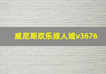 威尼斯欢乐娱人城v3676