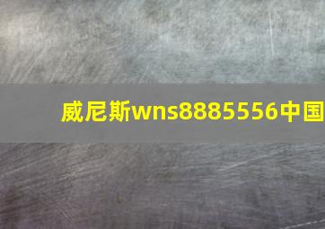 威尼斯wns8885556中国