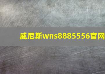 威尼斯wns8885556官网