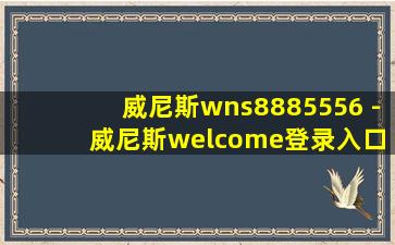 威尼斯wns8885556 - 威尼斯welcome登录入口