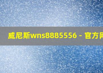 威尼斯wns8885556 - 官方网站