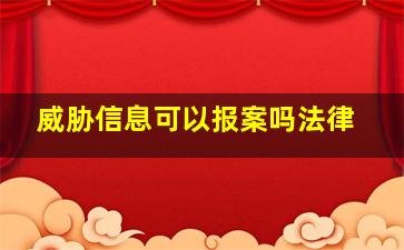 威胁信息可以报案吗法律