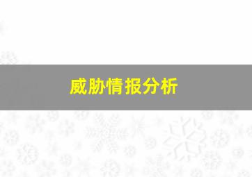 威胁情报分析