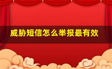 威胁短信怎么举报最有效