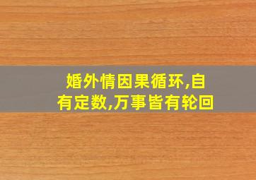 婚外情因果循环,自有定数,万事皆有轮回