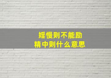 婬慢则不能励精中则什么意思