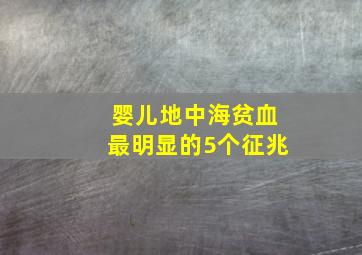 婴儿地中海贫血最明显的5个征兆