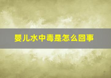 婴儿水中毒是怎么回事