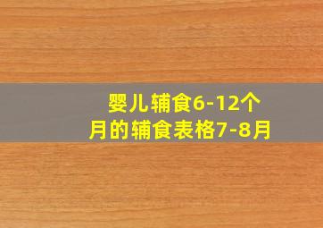 婴儿辅食6-12个月的辅食表格7-8月