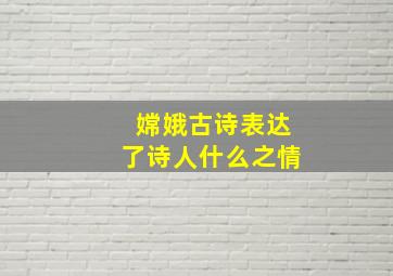 嫦娥古诗表达了诗人什么之情