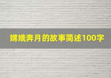 嫦娥奔月的故事简述100字