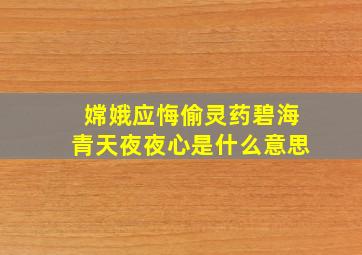 嫦娥应悔偷灵药碧海青天夜夜心是什么意思