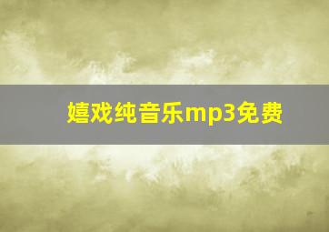 嬉戏纯音乐mp3免费