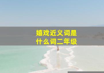 嬉戏近义词是什么词二年级