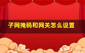 子网掩码和网关怎么设置