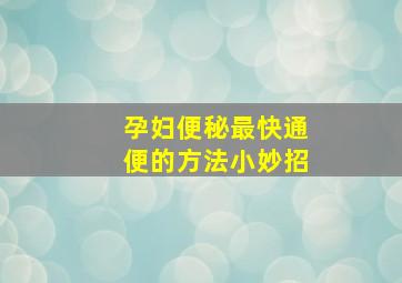 孕妇便秘最快通便的方法小妙招