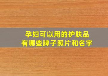 孕妇可以用的护肤品有哪些牌子照片和名字