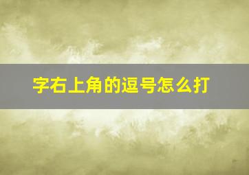 字右上角的逗号怎么打