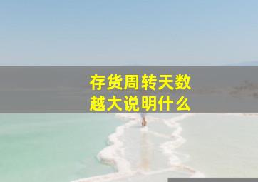 存货周转天数越大说明什么